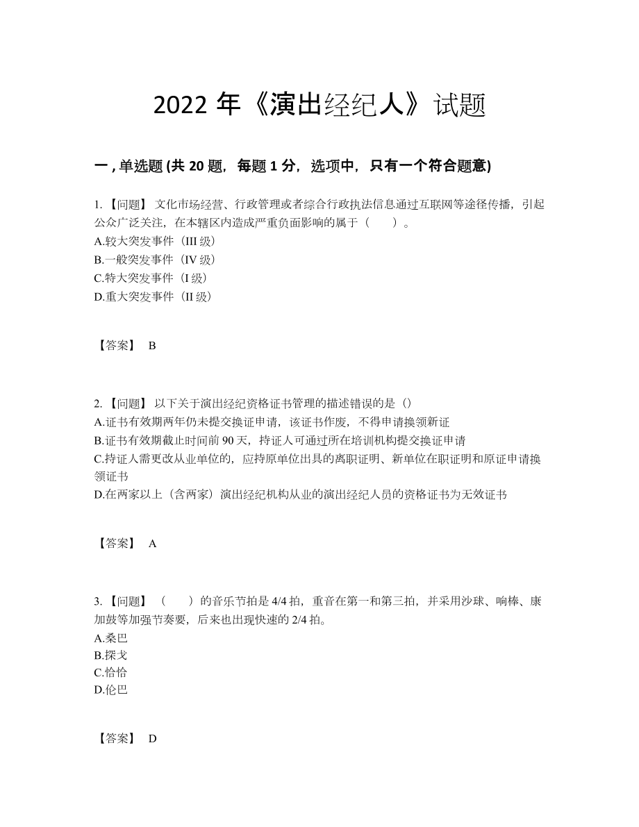 2022年中国演出经纪人深度自测提分题.docx_第1页