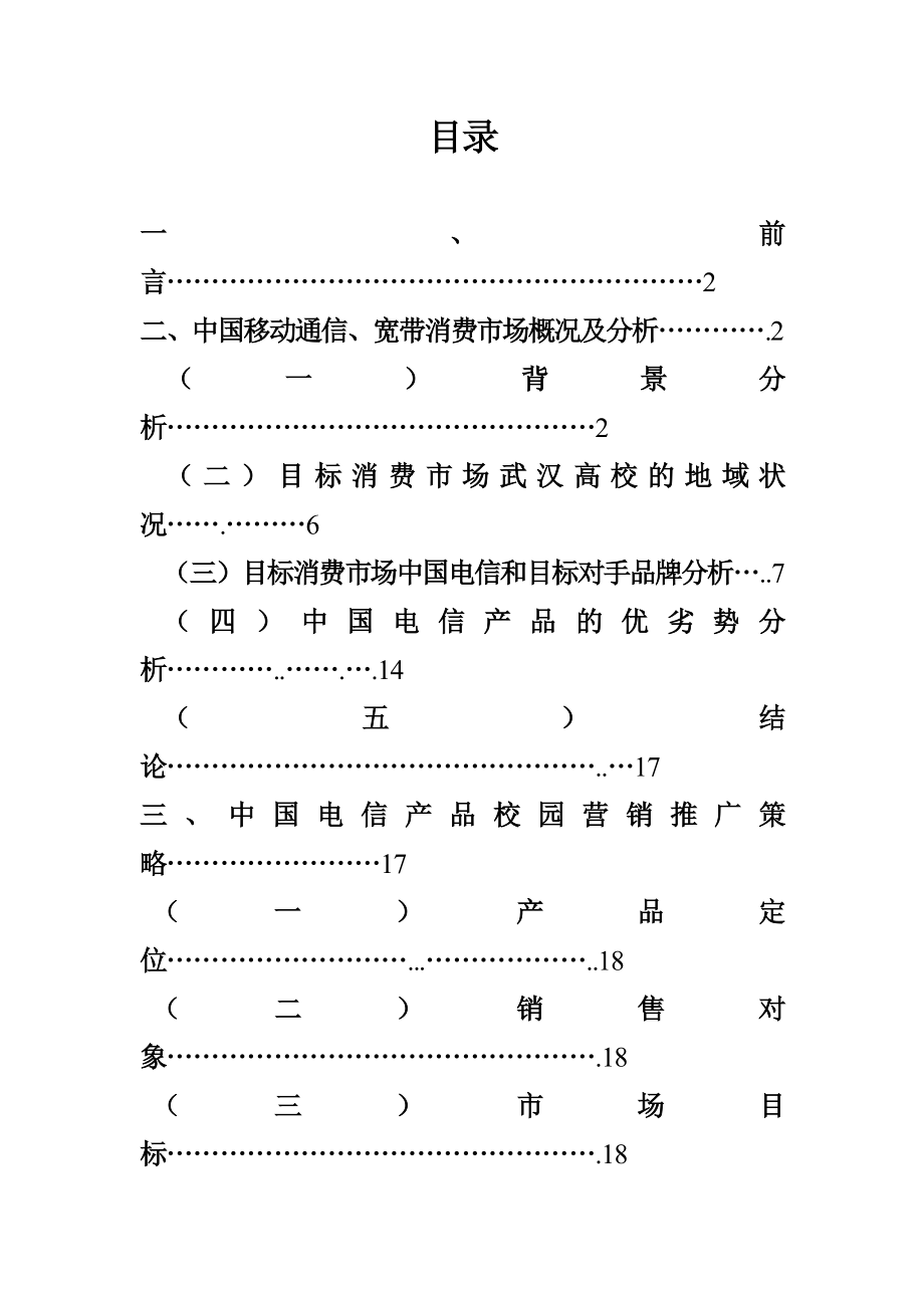 电信校园推广策划书.docx_第1页