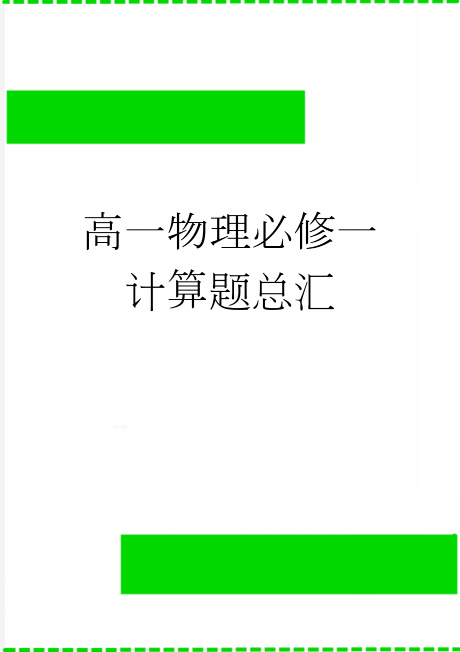 高一物理必修一计算题总汇(4页).doc_第1页