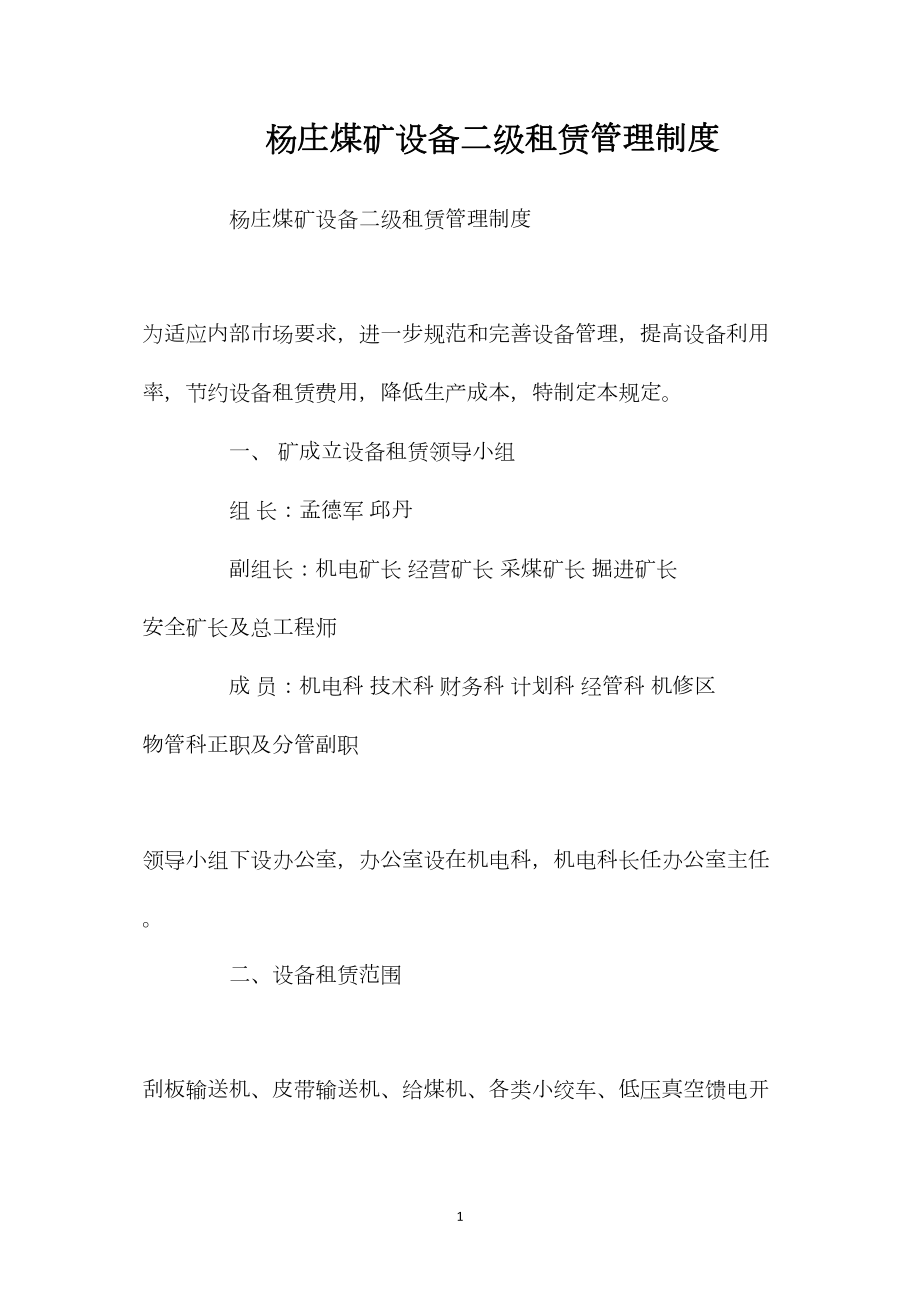 杨庄煤矿设备二级租赁管理制度.docx_第1页