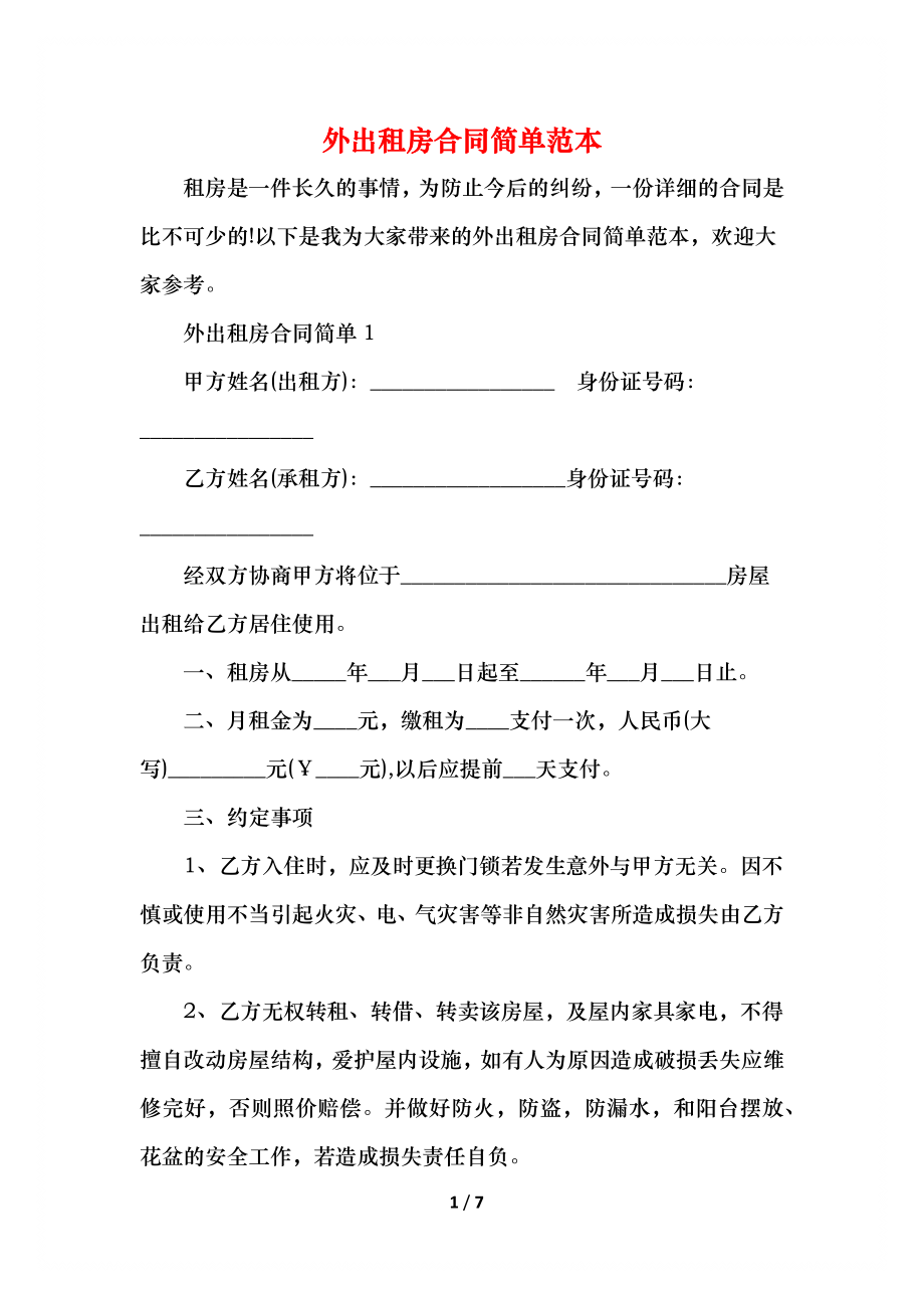 外出租房合同简单范本.docx_第1页