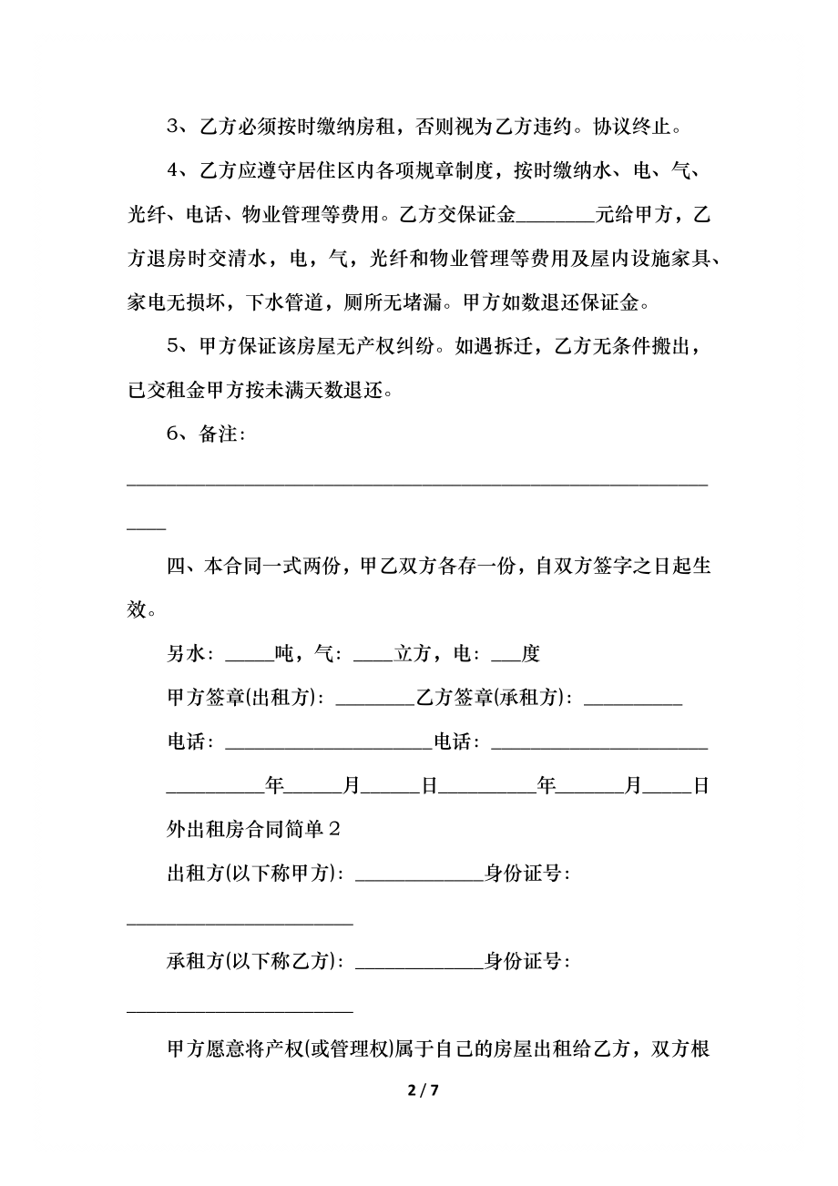 外出租房合同简单范本.docx_第2页