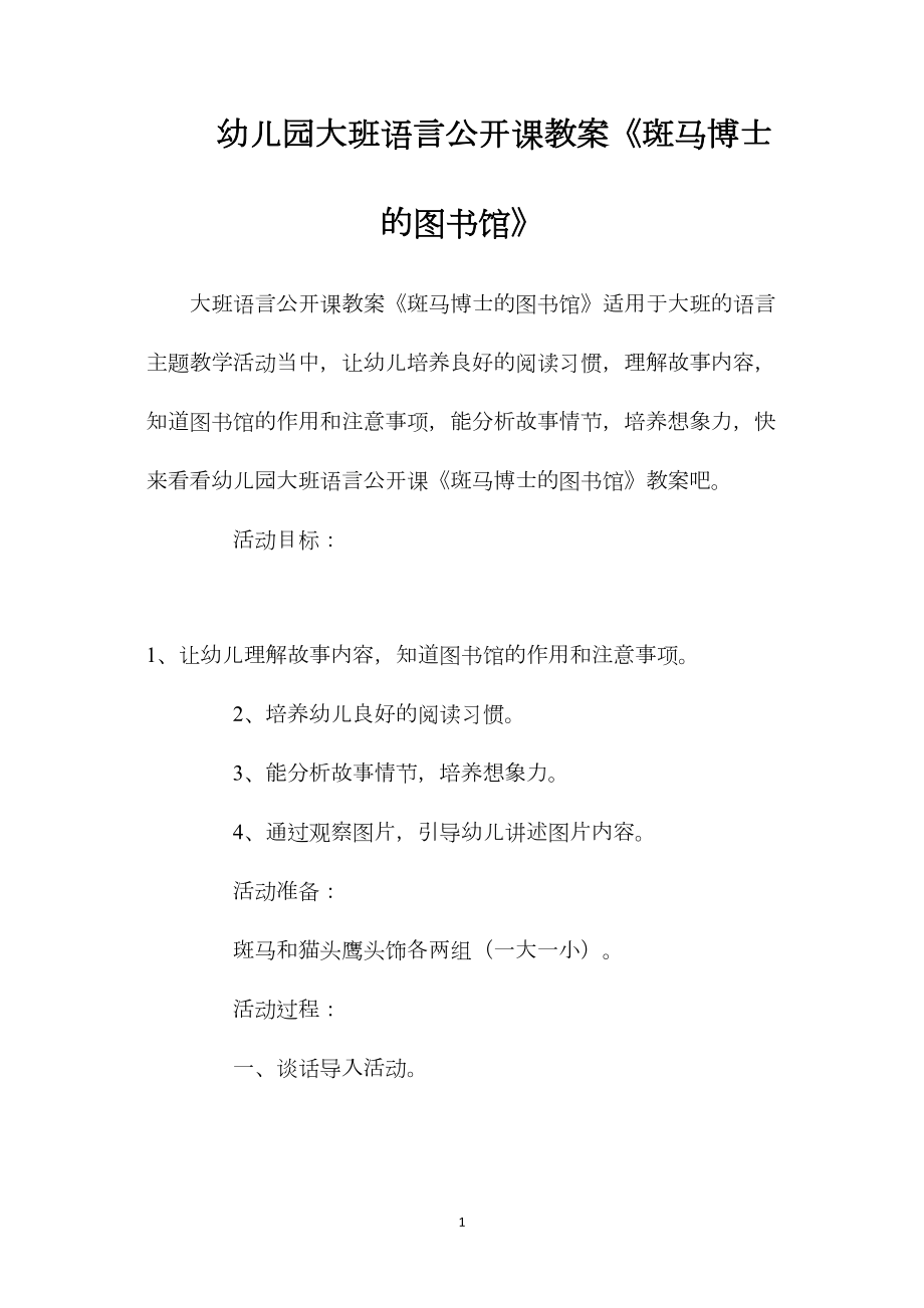 幼儿园大班语言公开课教案《斑马博士的图书馆》.docx_第1页