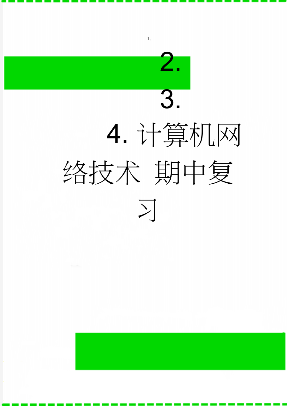 计算机网络技术 期中复习(6页).doc_第1页