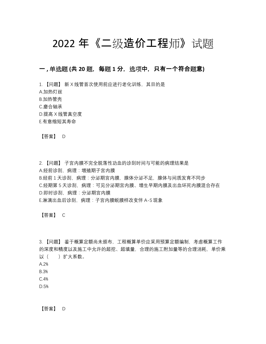 2022年国家二级造价工程师提升测试题32.docx_第1页