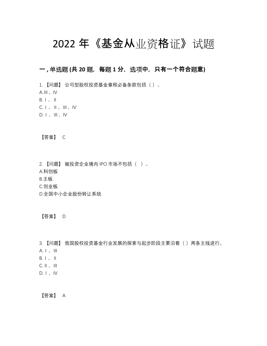 2022年全国基金从业资格证自我评估试题.docx_第1页