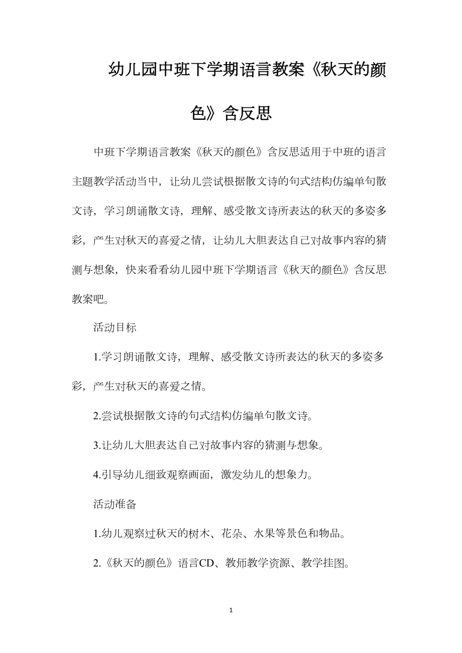 幼儿园中班下学期语言教案《秋天的颜色》含反思.docx_第1页