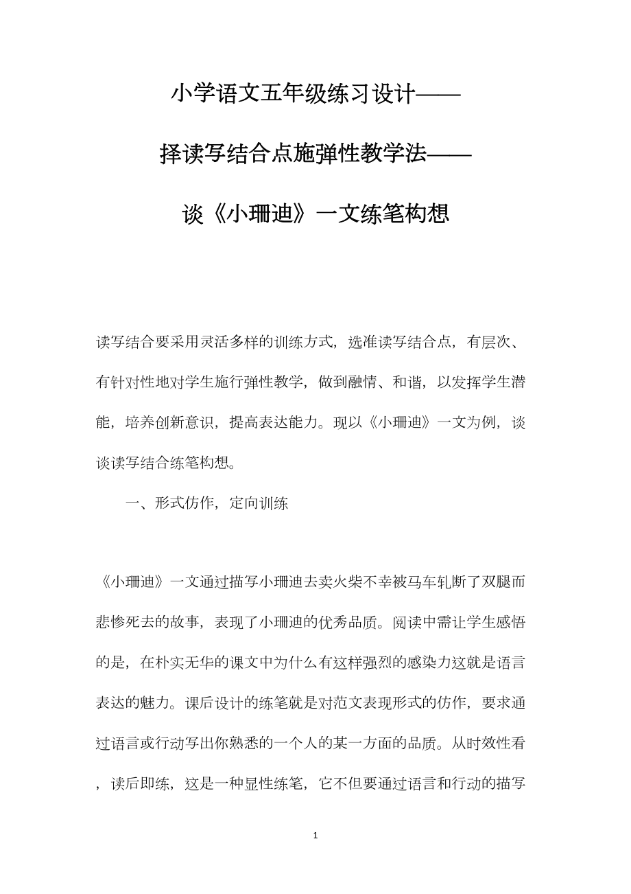 小学语文五年级练习设计——择读写结合点施弹性教学法——谈《小珊迪》一文练笔构想.docx_第1页