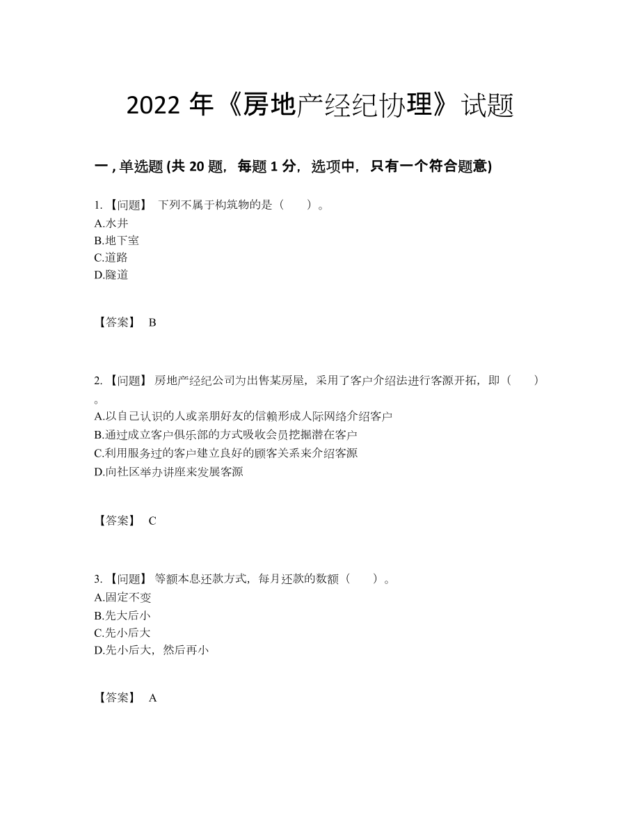 2022年全省房地产经纪协理通关预测题35.docx_第1页