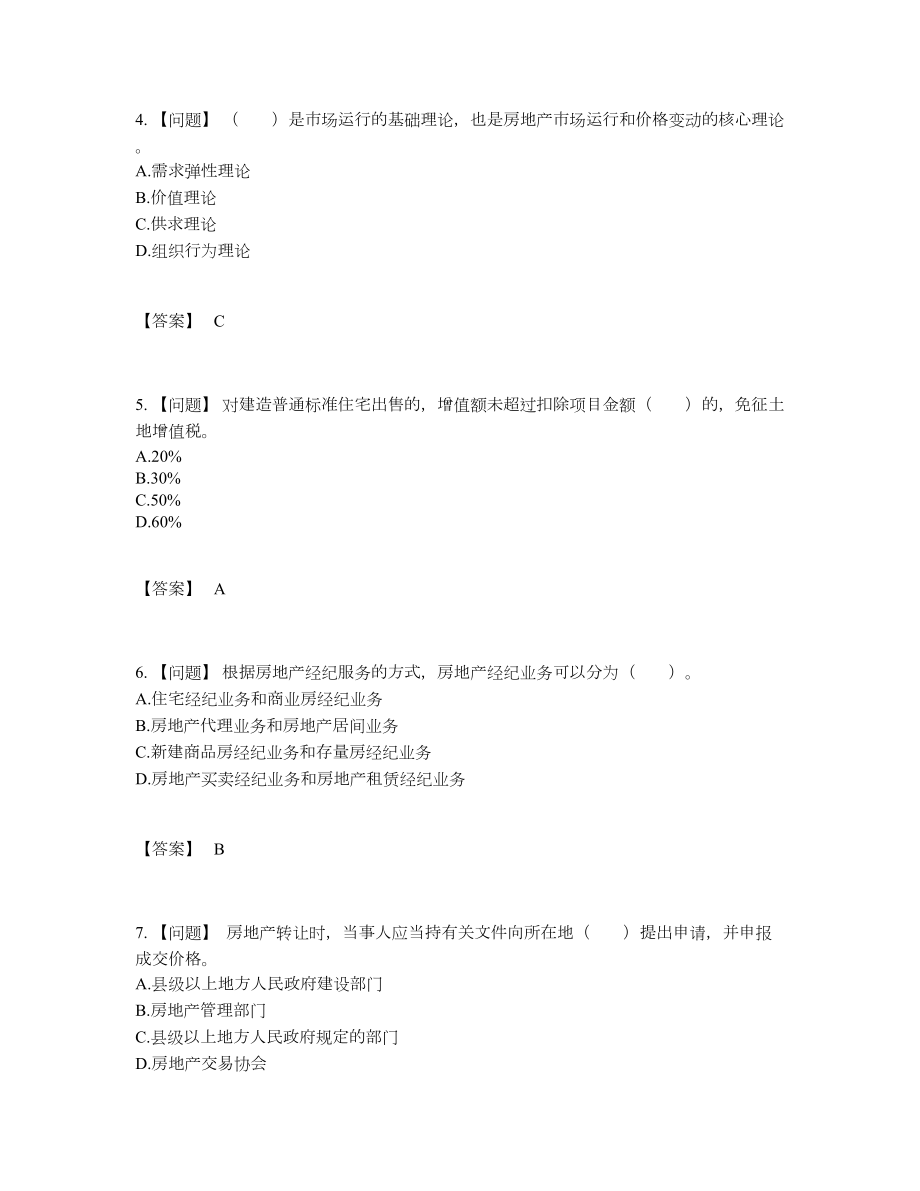 2022年全省房地产经纪协理通关预测题35.docx_第2页