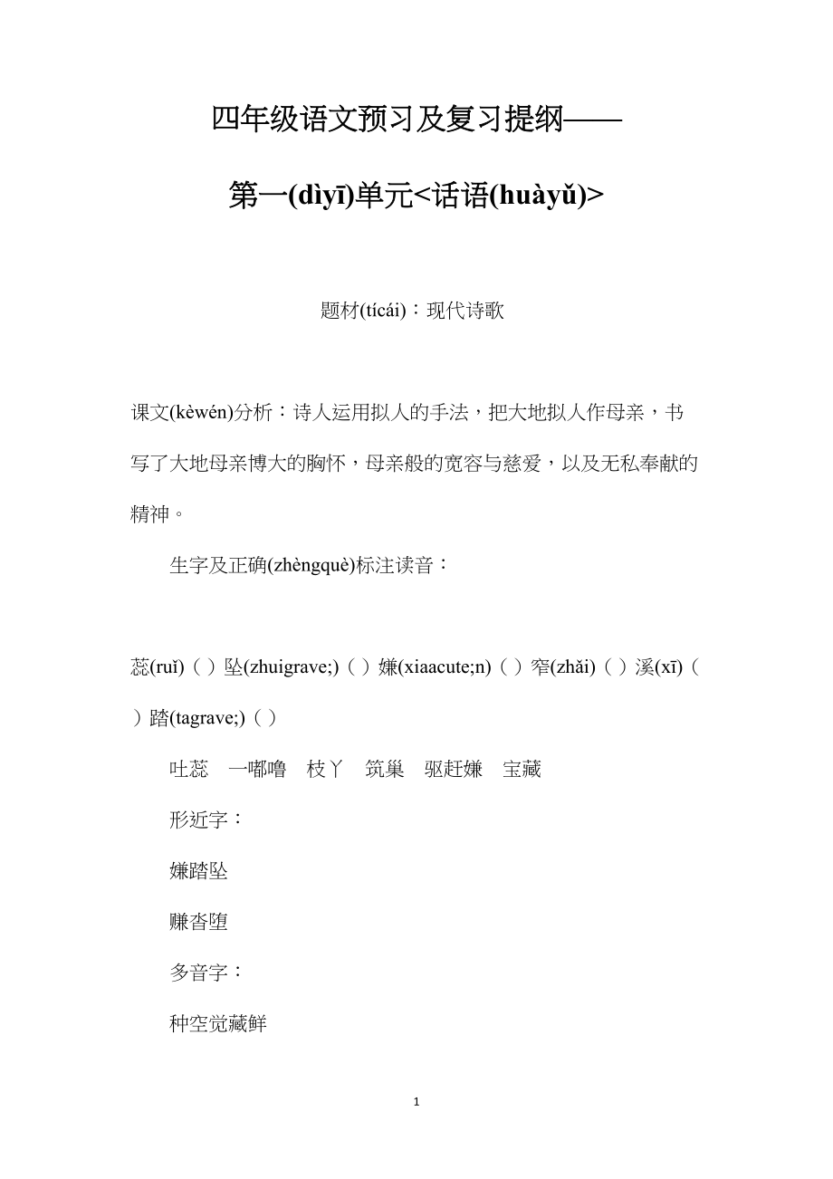 四年级语文预习及复习提纲——第一单元话语.docx_第1页