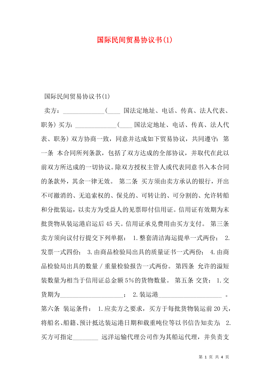 国际民间贸易协议书(1).doc_第1页