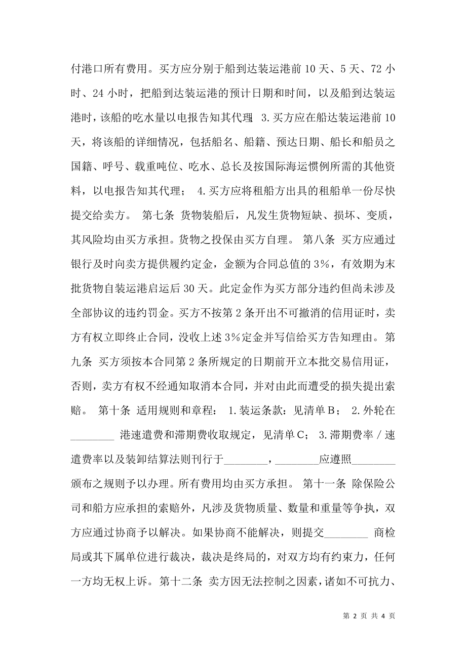 国际民间贸易协议书(1).doc_第2页