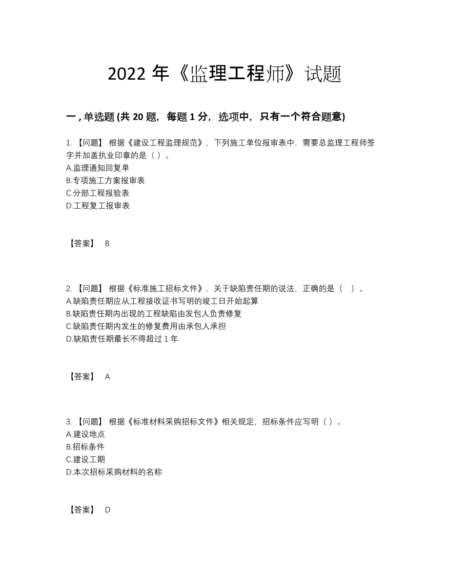 2022年中国监理工程师高分试卷.docx_第1页