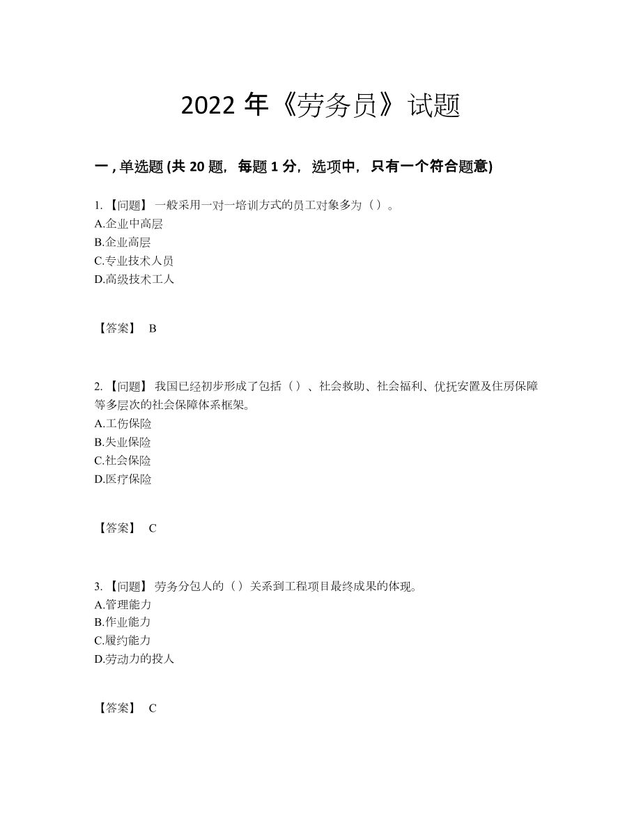 2022年吉林省劳务员高分试卷17.docx_第1页