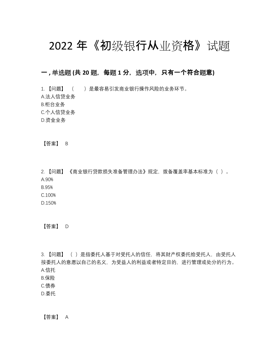 2022年全国初级银行从业资格自测模拟试卷.docx_第1页