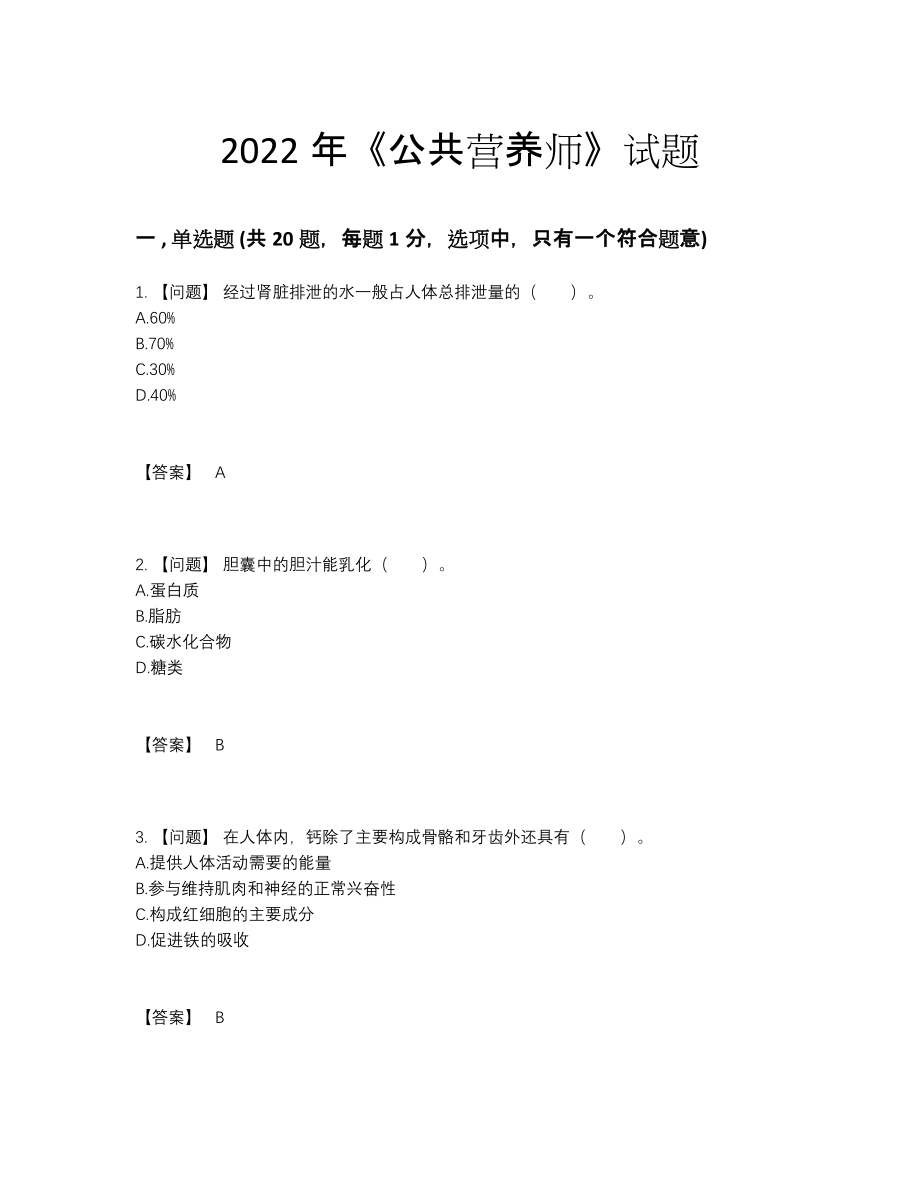 2022年四川省公共营养师通关试题.docx_第1页