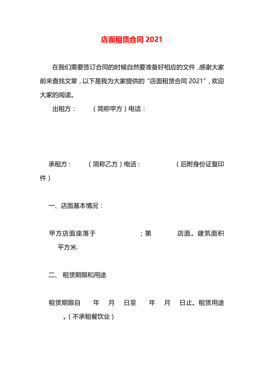 店面租赁合同2021.docx_第1页