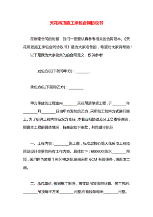 天花吊顶施工承包合同协议书.docx