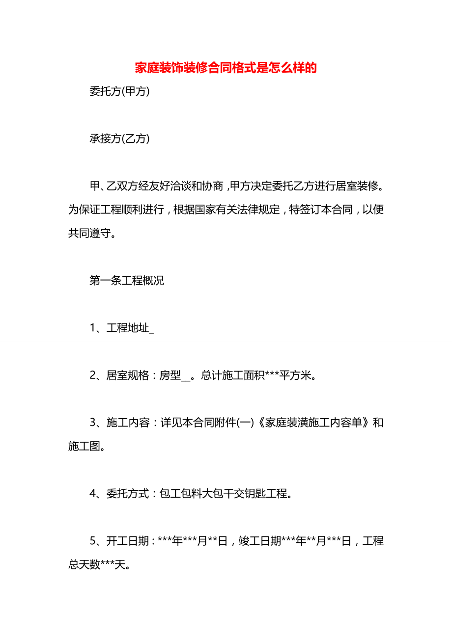 家庭装饰装修合同格式是怎么样的.docx_第1页