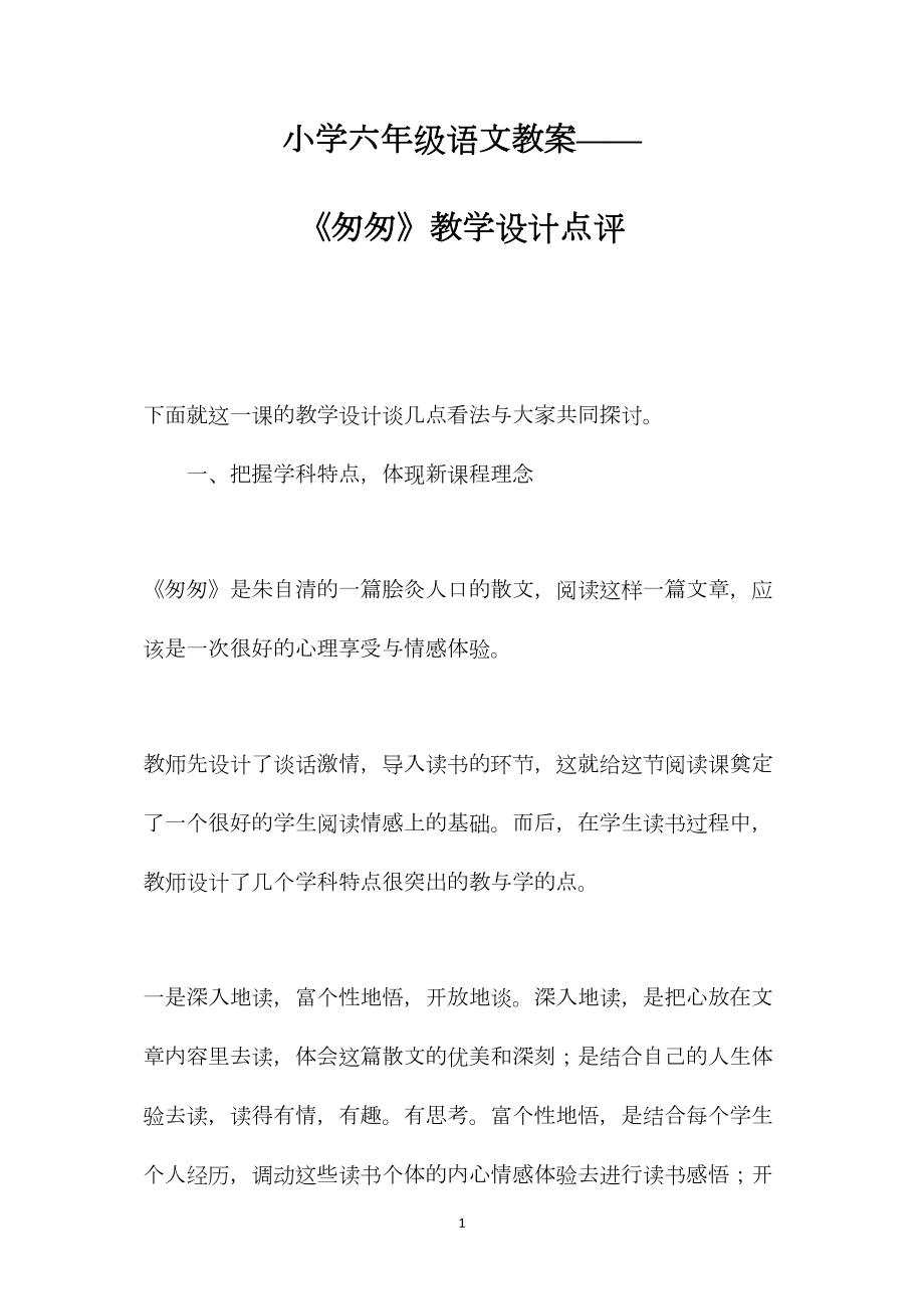 小学六年级语文教案——《匆匆》教学设计点评.docx_第1页