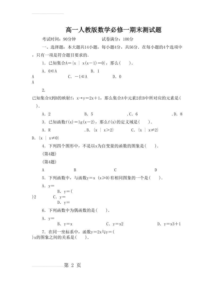 高一人教版数学必修一期末测试题(6页).doc_第2页