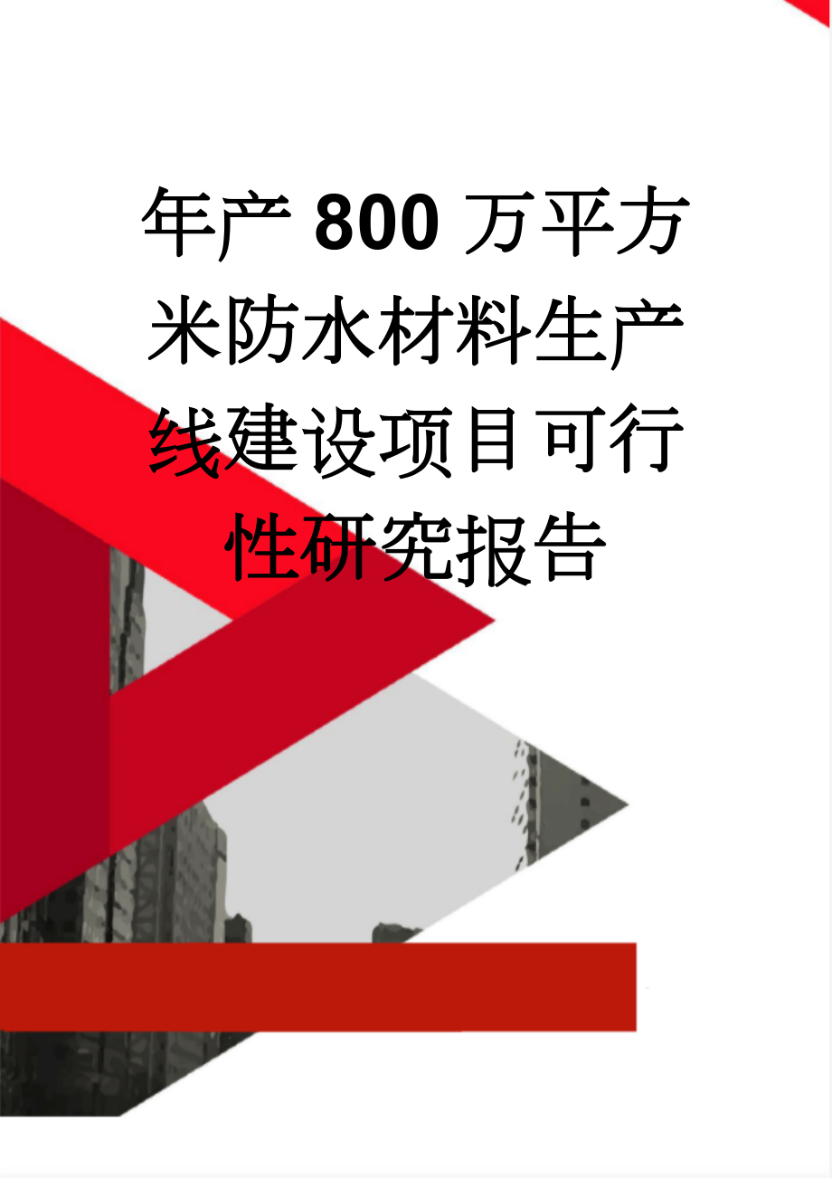 年产800万平方米防水材料生产线建设项目可行性研究报告(52页).doc_第1页