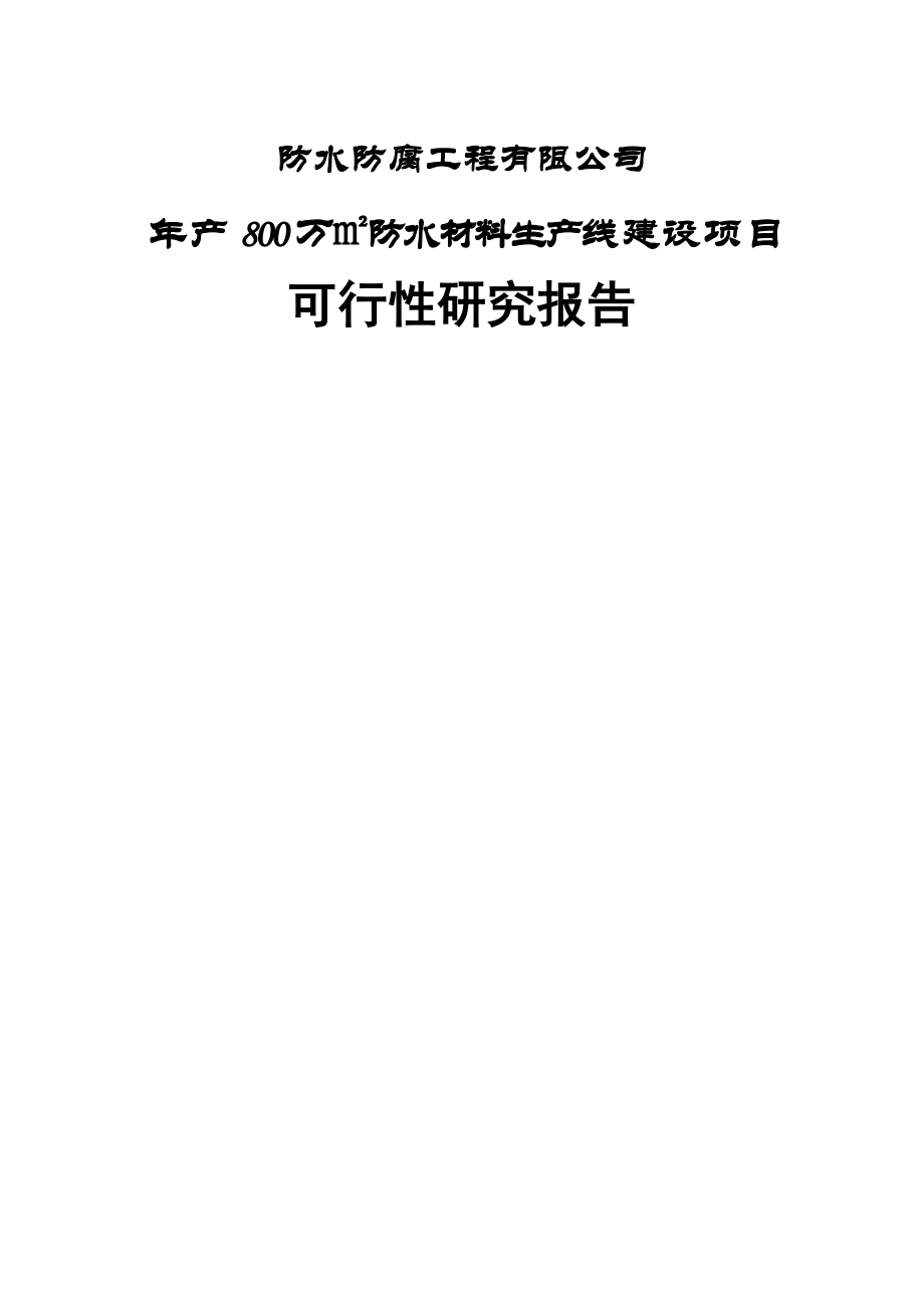 年产800万平方米防水材料生产线建设项目可行性研究报告(52页).doc_第2页