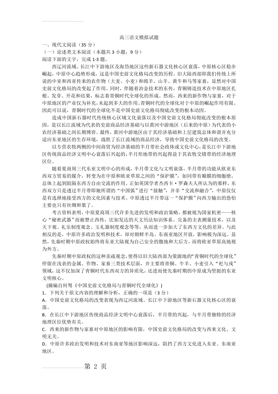 高三语文高考模拟试题(11页).doc_第2页