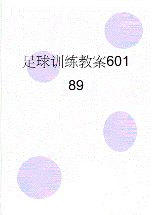 足球训练教案60189(20页).doc