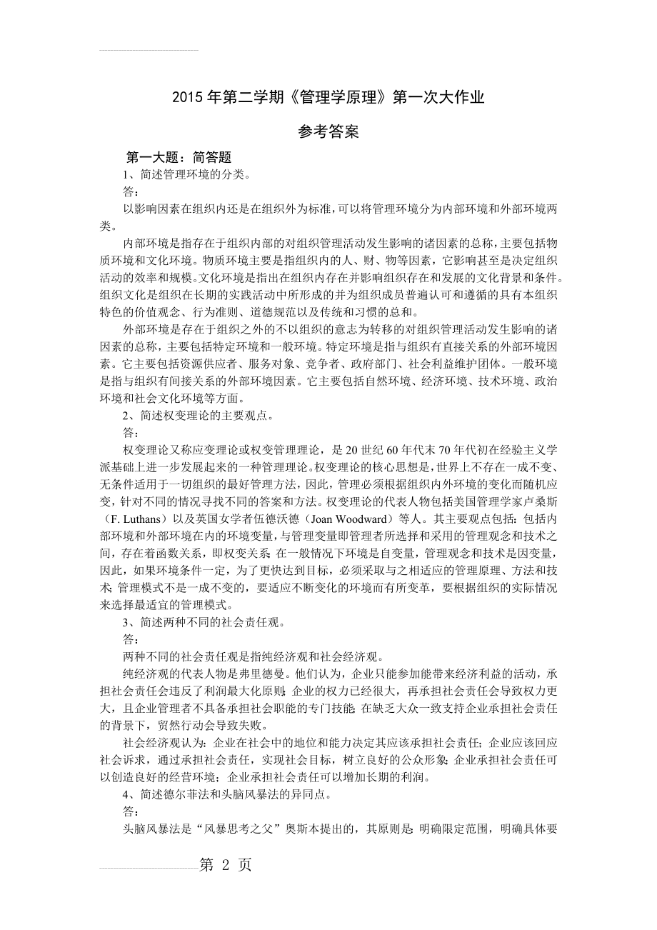 管理学原理作业参考答案(2015.9)(7页).doc_第2页