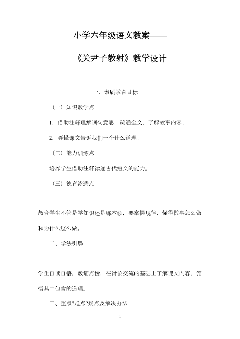 小学六年级语文教案——《关尹子教射》教学设计.docx_第1页