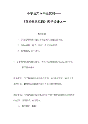 小学语文五年级教案——《秦始皇兵马俑》教学设计之一.docx