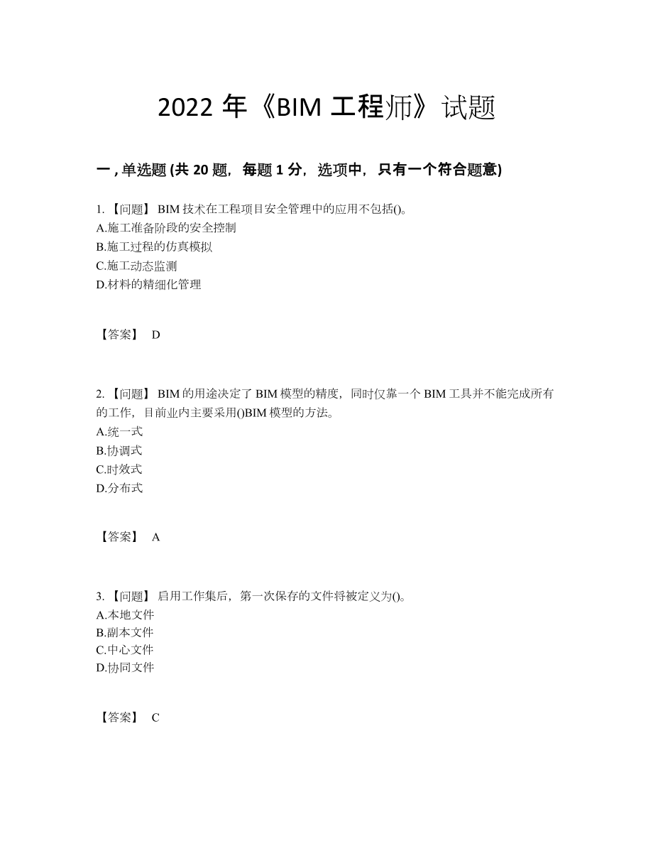 2022年云南省BIM工程师自测模拟预测题.docx_第1页