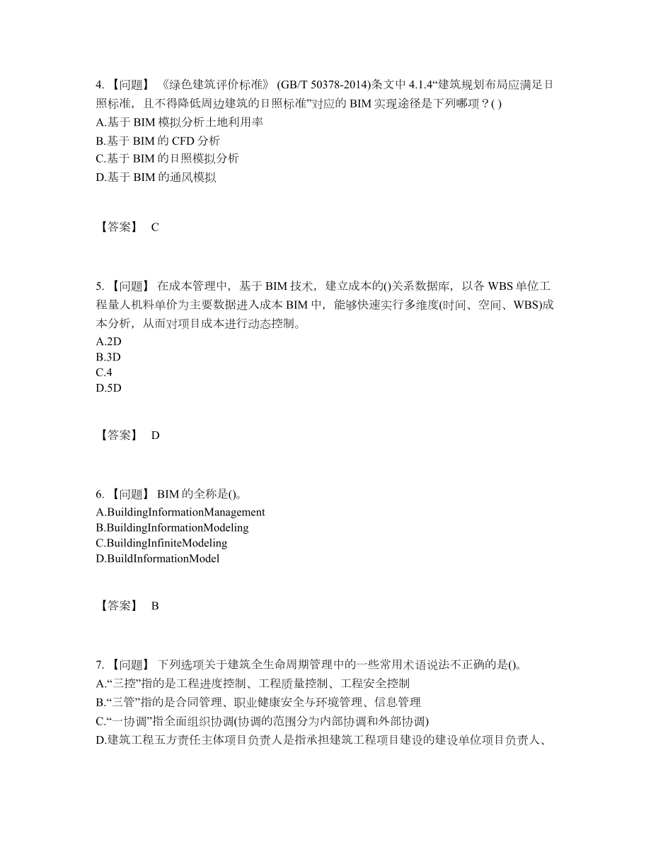 2022年云南省BIM工程师自测模拟预测题.docx_第2页