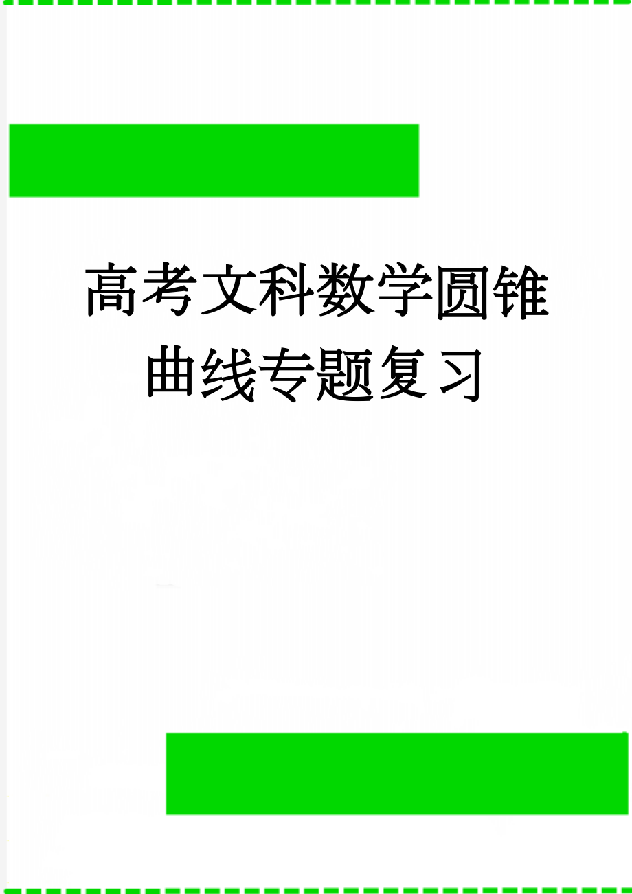 高考文科数学圆锥曲线专题复习(12页).doc_第1页