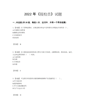 2022年四川省报检员自我评估提分题.docx