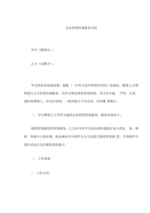 企业管理咨询服务合同.pdf