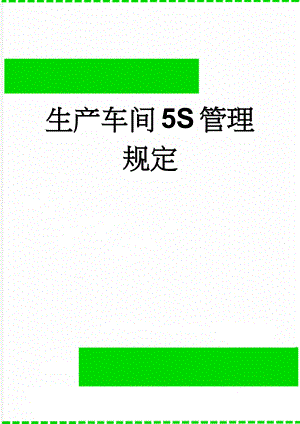 生产车间5S管理规定(4页).doc