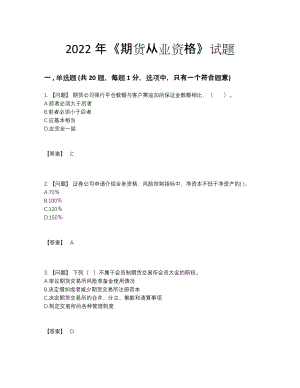 2022年四川省期货从业资格高分模拟题.docx