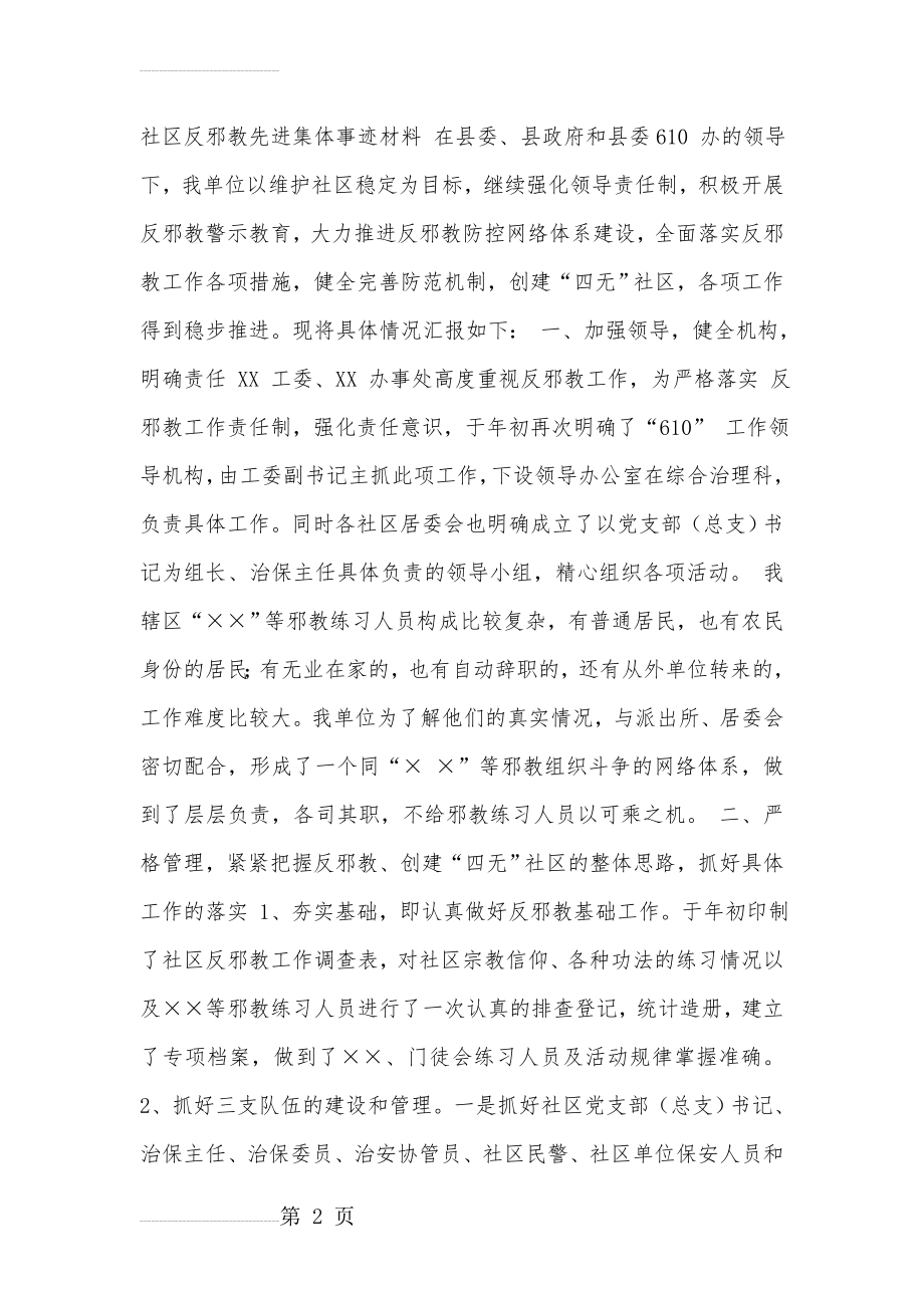 社区反邪教先进集体事迹材料(5页).doc_第2页