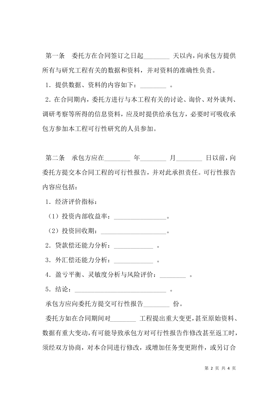 建设工程可行性研究合同（二）.doc_第2页