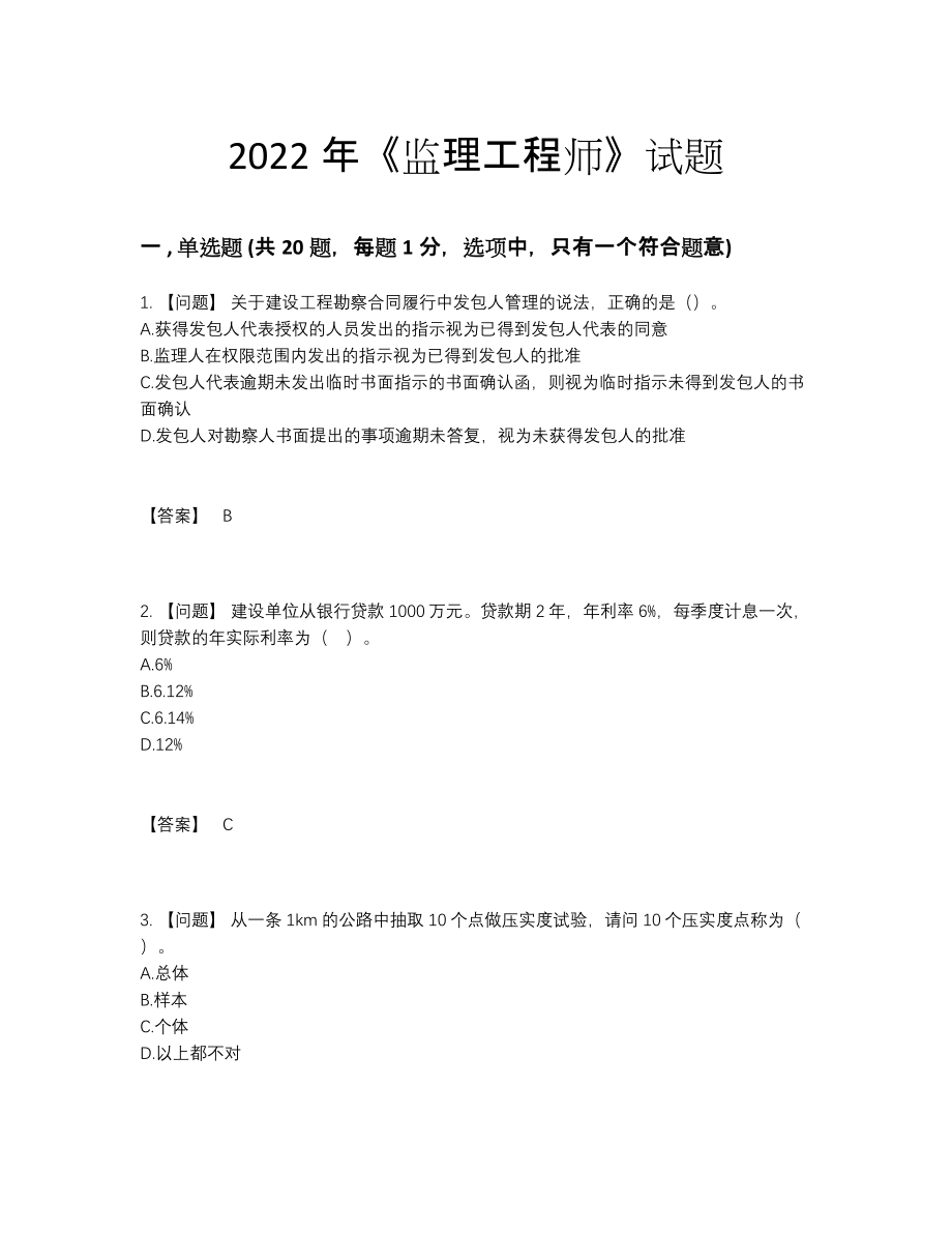 2022年全省监理工程师模考提分题.docx_第1页