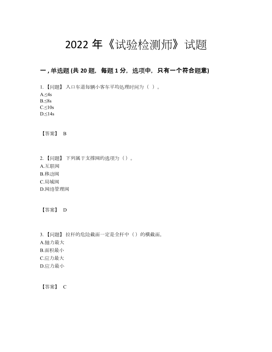 2022年四川省试验检测师高分预测提分题.docx_第1页