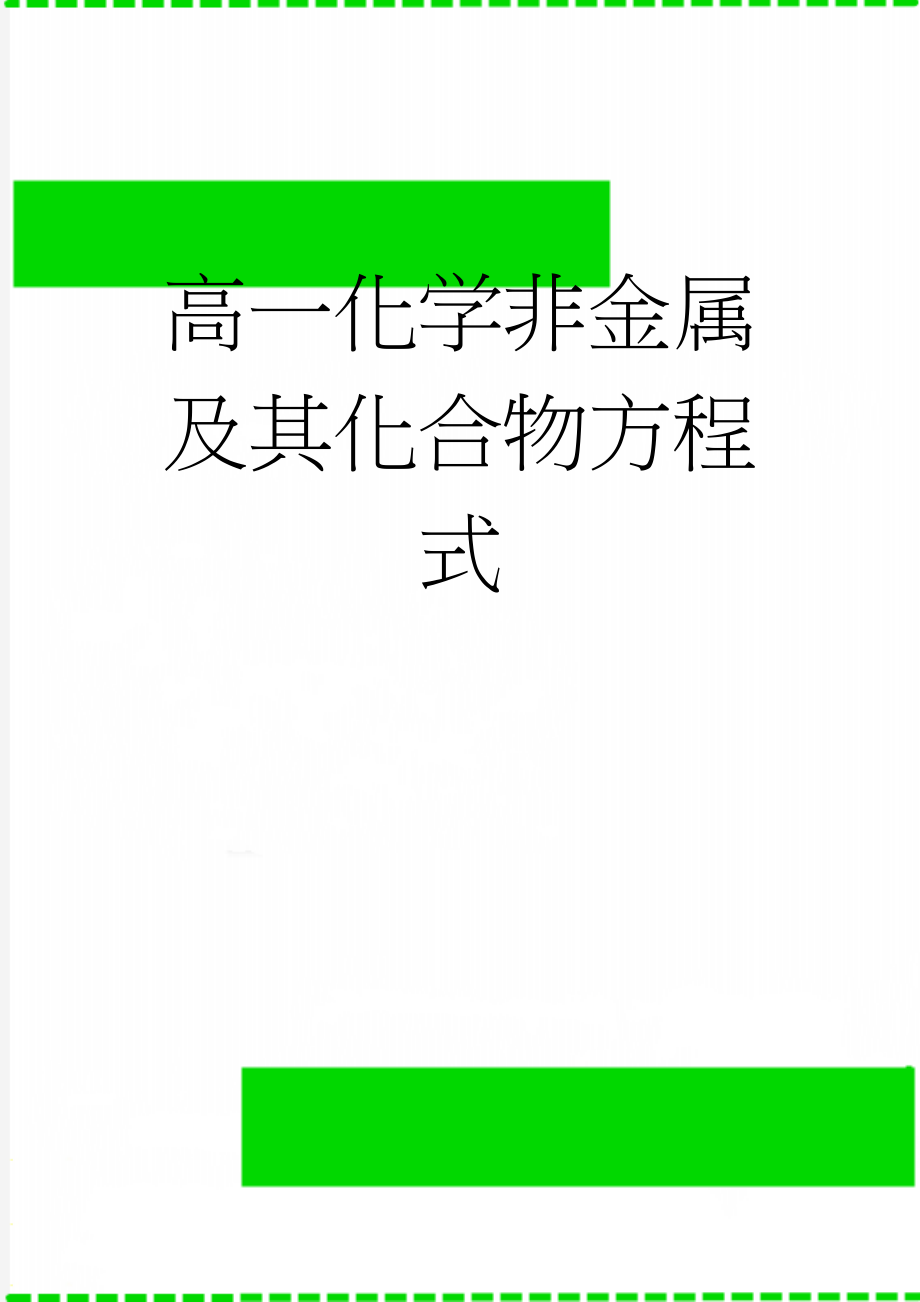 高一化学非金属及其化合物方程式(3页).doc_第1页