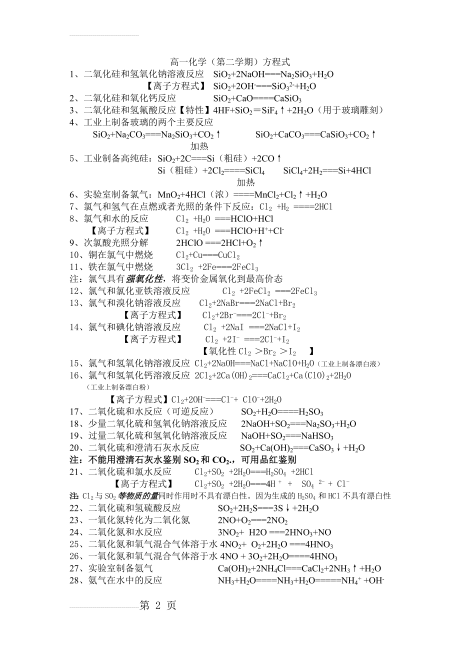 高一化学非金属及其化合物方程式(3页).doc_第2页