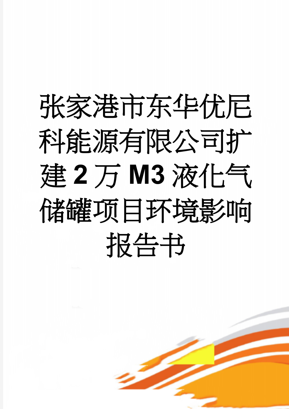 张家港市东华优尼科能源有限公司扩建2万M3液化气储罐项目环境影响报告书(217页).doc_第1页