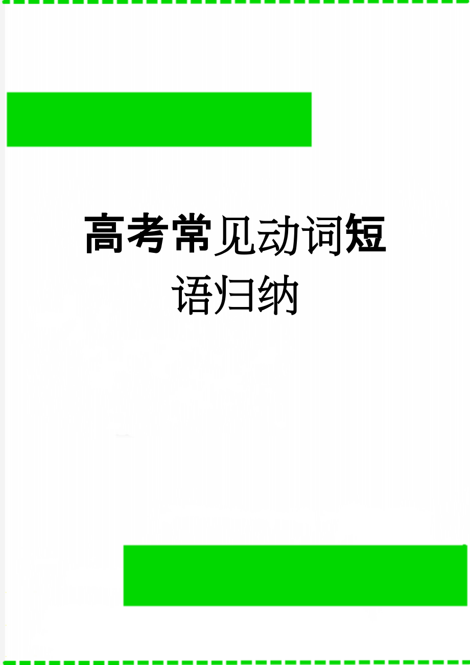 高考常见动词短语归纳(6页).doc_第1页