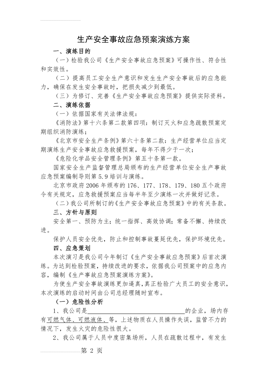 生产安全事故应急预案演练方案(7页).doc_第2页