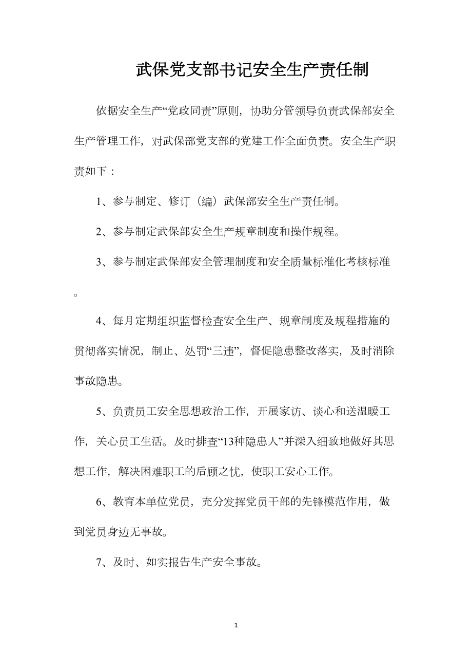 武保党支部书记安全生产责任制.docx_第1页